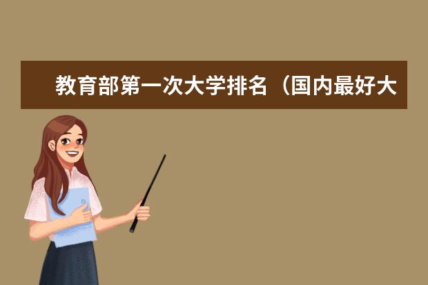 教育部第一次大学排名(国内最好大学排名前十)