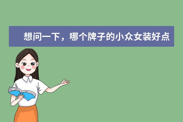 想问一下,哪个牌子的小众女装好点?