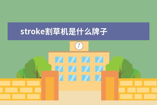stroke割草机是什么牌子