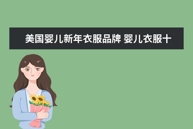 美国婴儿新年衣服品牌 婴儿衣服十大名牌排行榜