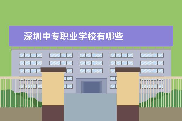 深圳中专职业学校有哪些