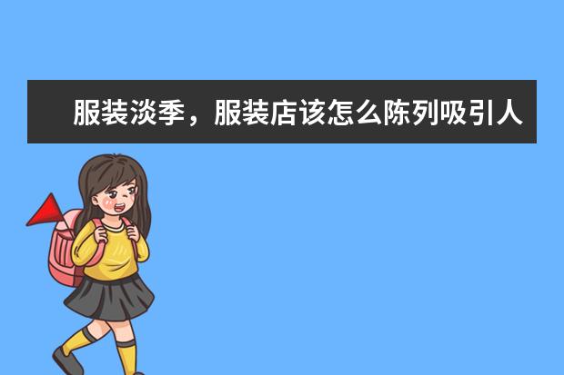 服装淡季,服装店该怎么陈列吸引人的橱窗?