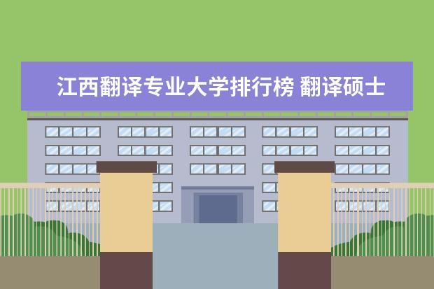 江西翻译专业大学排行榜 翻译硕士学校排名