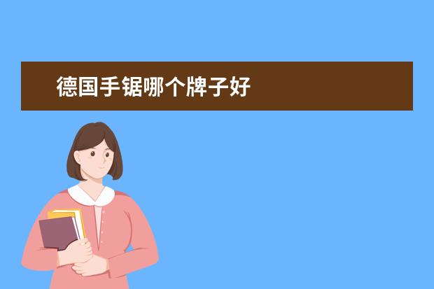 德国手锯哪个牌子好