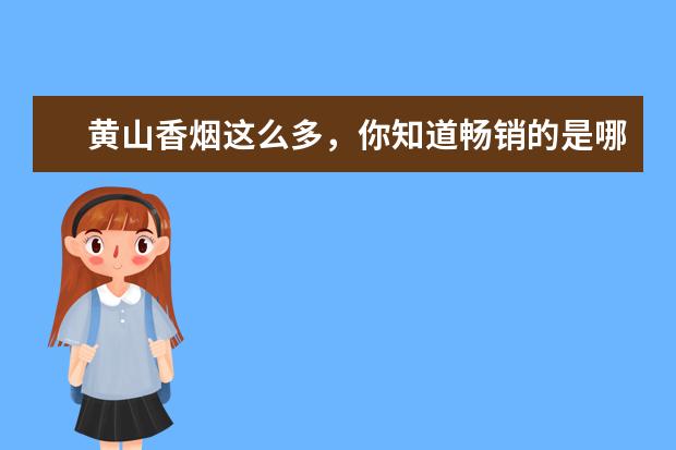 黄山香烟这么多,你知道畅销的是哪些吗?