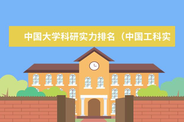 中国大学科研实力排名(中国工科实力最强的20所大学)