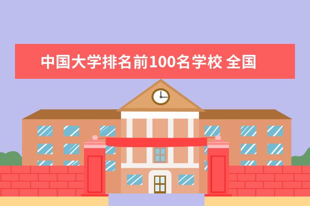 中国大学排名前100名学校 全国高校排名前100