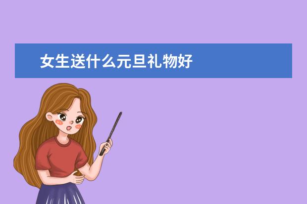 女生送什么元旦礼物好