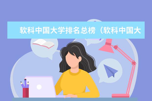 软科中国大学排名总榜(软科中国大学专业排名2022)