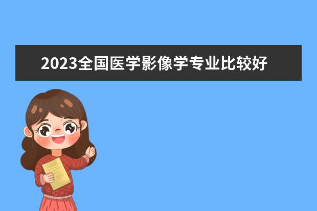 2023全国医学影像学专业比较好的大学有哪些?