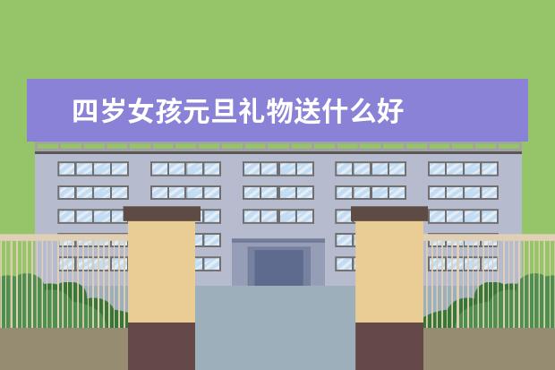 四岁女孩元旦礼物送什么好