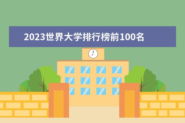 2023世界大学排行榜前100名(中国大学在世界大学的排名)