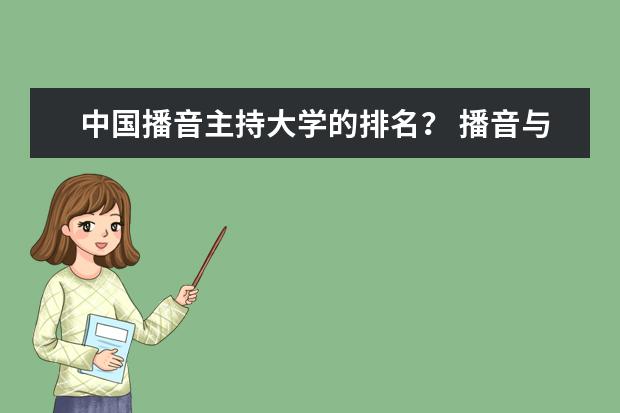 中国播音主持大学的排名? 播音与主持专业院校排名