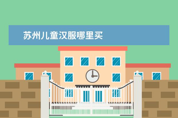 苏州儿童汉服哪里买