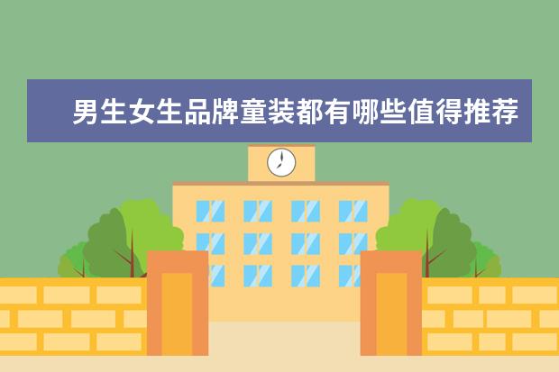 男生女生品牌童装都有哪些值得推荐？