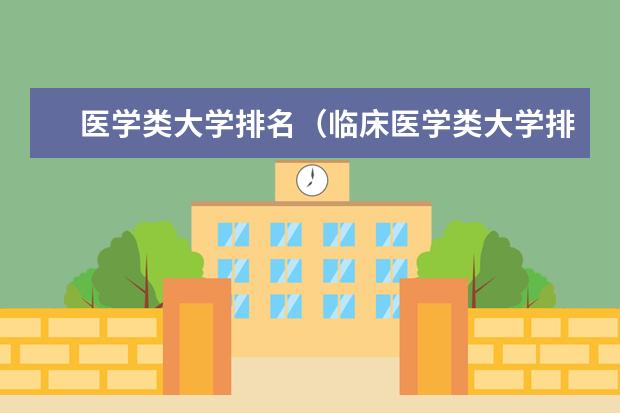 医学类大学排名（临床医学类大学排名）