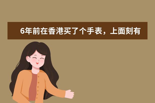 6年前在香港买了个手表,上面刻有maxi,是什么牌子