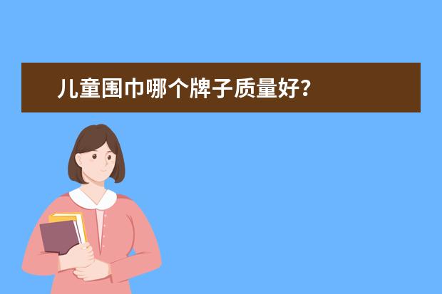儿童围巾哪个牌子质量好?