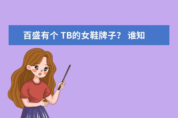 百盛有个 TB的女鞋牌子? 谁知道全称是什么?