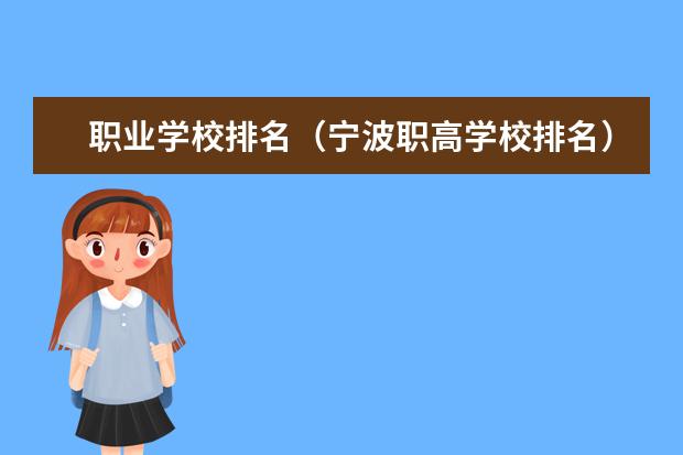 职业学校排名(宁波职高学校排名)