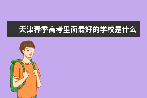天津春季高考里面最好的学校是什么？