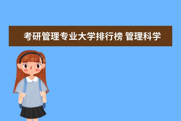 考研管理专业大学排行榜 管理科学与工程考研学校排名