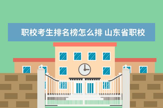 职校考生排名榜怎么排 山东省职校排名