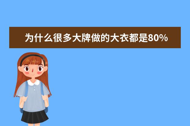 为什么很多大牌做的大衣都是80%以上聚酯纤维的呢?
