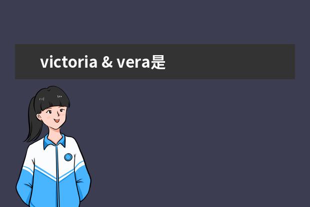 victoria & vera是什么品牌