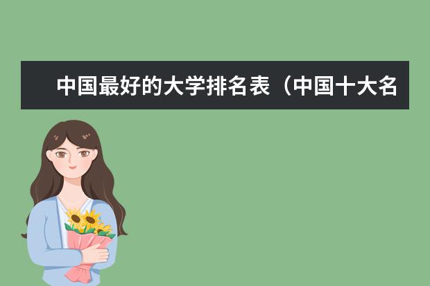 中国最好的大学排名表(中国十大名牌大学排名)