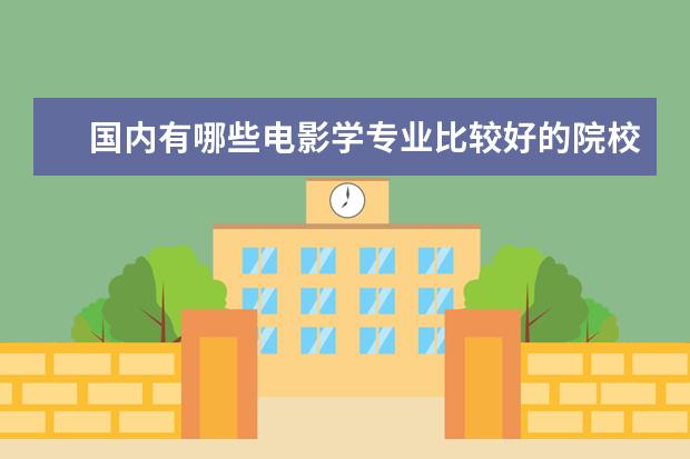 国内有哪些电影学专业比较好的院校值得报考?
