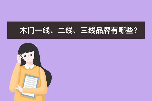 木门一线、二线、三线品牌有哪些？