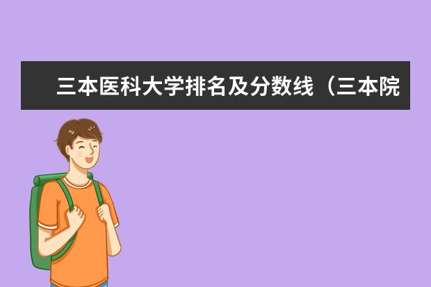 三本医科大学排名及分数线(三本院校排行榜)