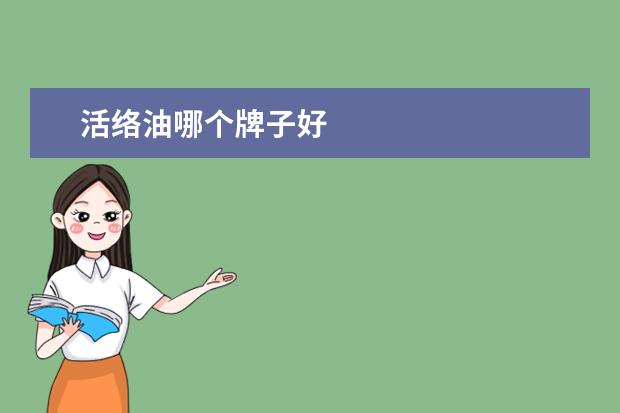 活络油哪个牌子好