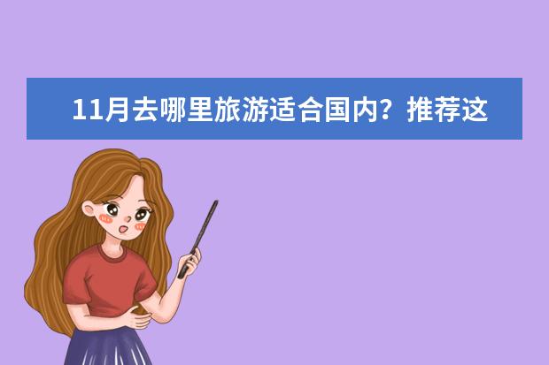 11月去哪里旅游适合国内?推荐这些地方!