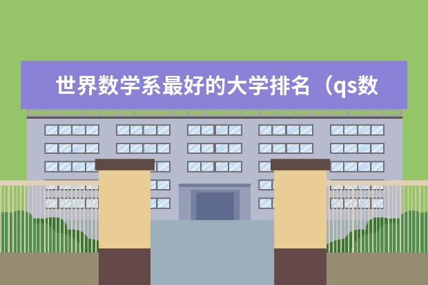 世界数学系最好的大学排名(qs数学专业世界大学排名)