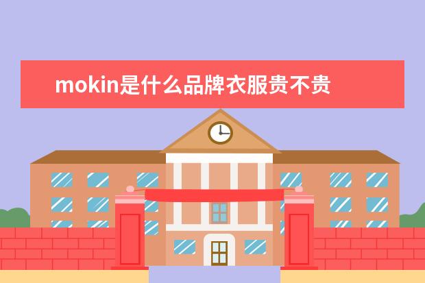mokin是什么品牌衣服贵不贵