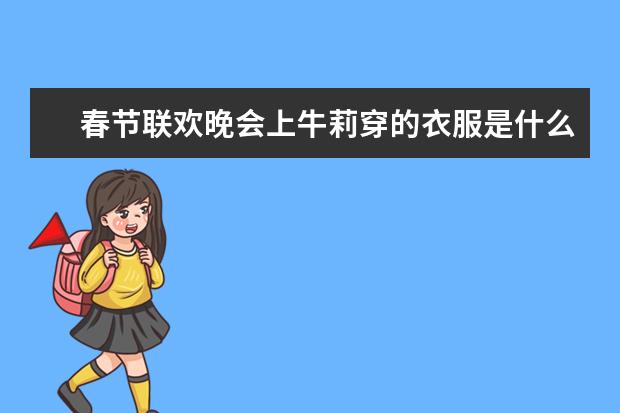 春节联欢晚会上牛莉穿的衣服是什么牌子的？