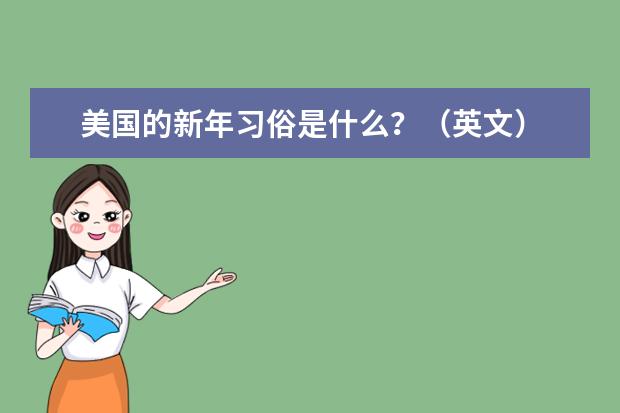 美国的新年习俗是什么?(英文)