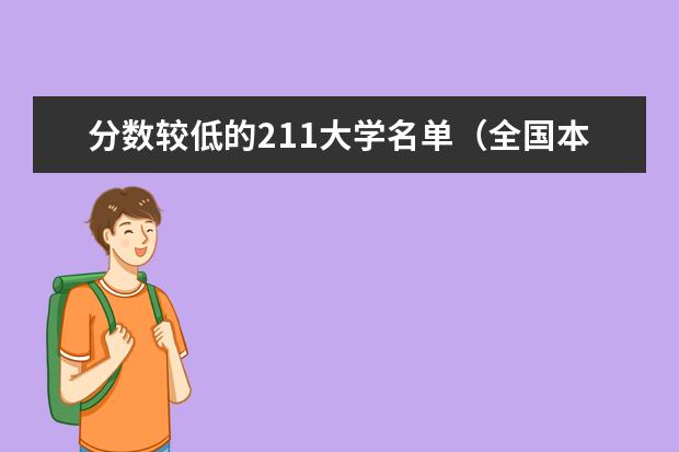 分数较低的211大学名单（全国本科录取分数线最低的大学）
