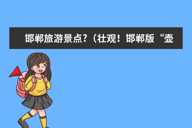 邯郸旅游景点?(壮观!邯郸版“壶口瀑布”惊艳众人!)