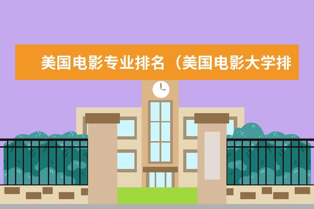 美国电影专业排名(美国电影大学排名)