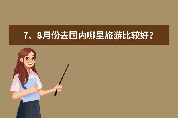 7、8月份去国内哪里旅游比较好？