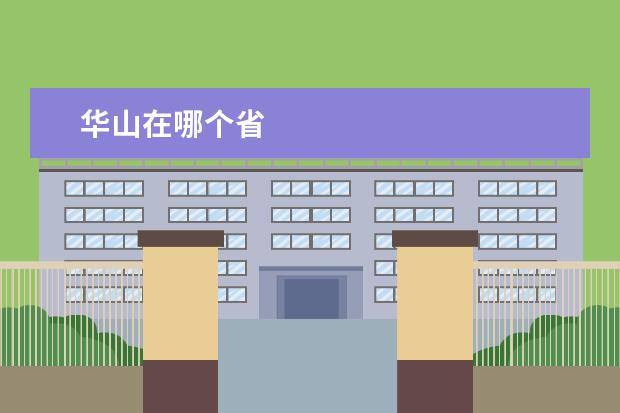 华山在哪个省