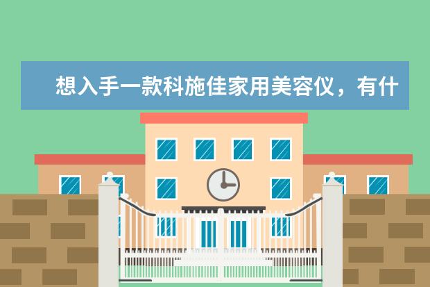 想入手一款科施佳家用美容仪，有什么推荐吗？