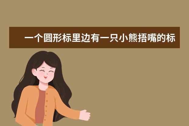一个圆形标里边有一只小熊捂嘴的标的图是哪个羽绒服