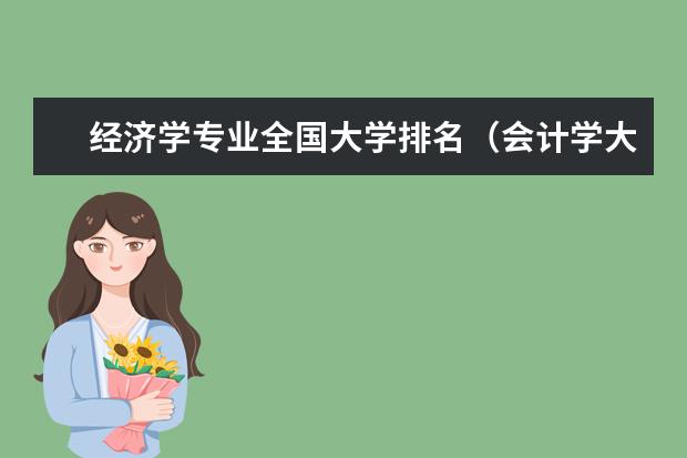 经济学专业全国大学排名(会计学大学专业排名)