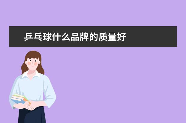 乒乓球什么品牌的质量好