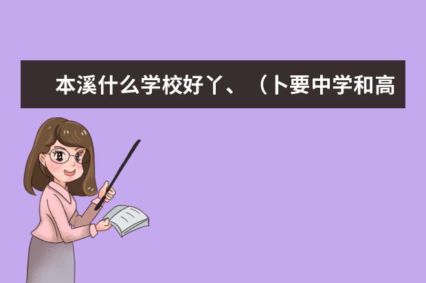 本溪什么学校好丫、（卜要中学和高中）