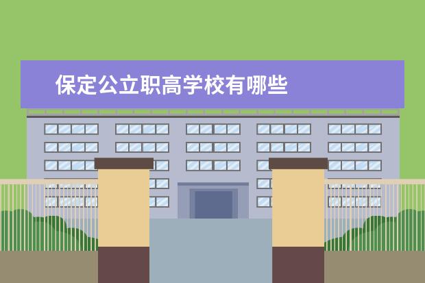 保定公立职高学校有哪些